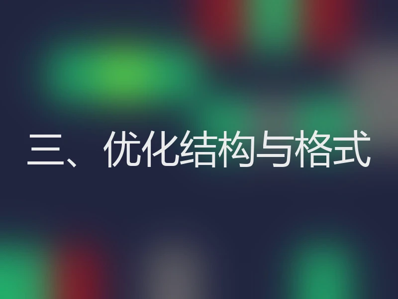 三、优化结构与格式