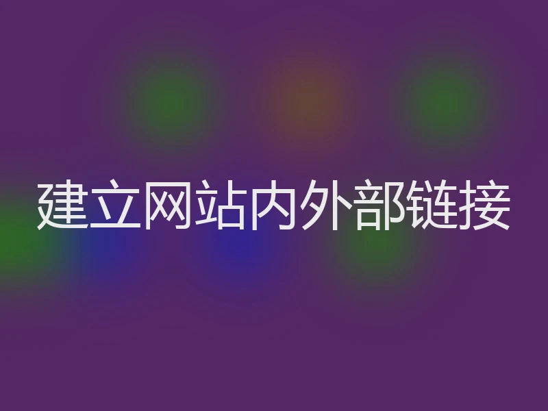 建立网站内外部链接