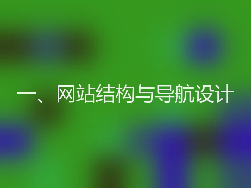 一、网站结构与导航设计
