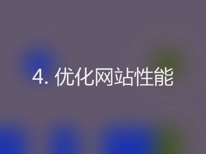 4. 优化网站性能