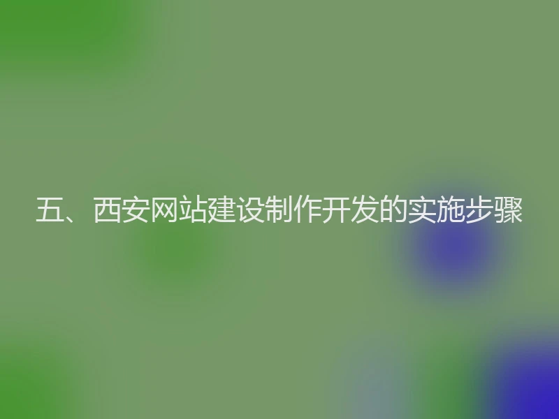 五、西安网站建设制作开发的实施步骤