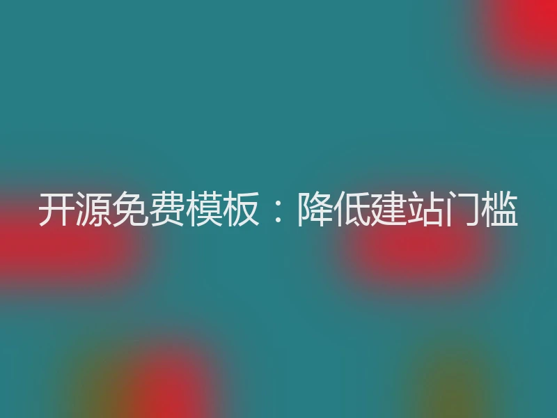 开源免费模板：降低建站门槛