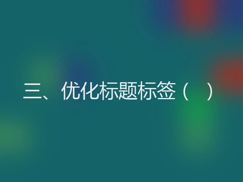 三、优化标题标签( )