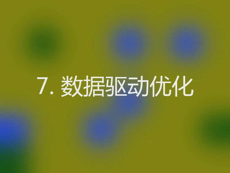 7. 数据驱动优化