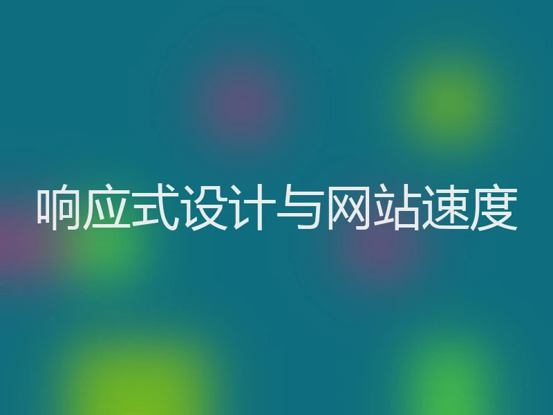 响应式设计与网站速度