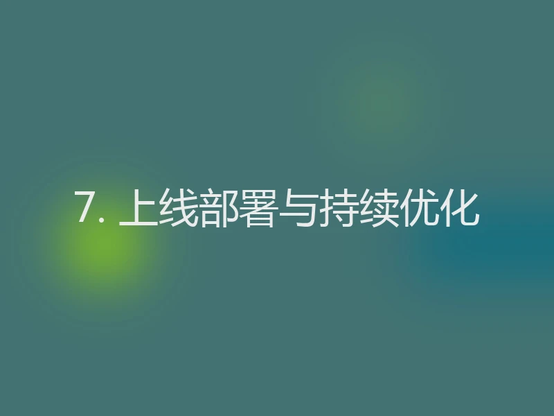 7. 上线部署与持续优化