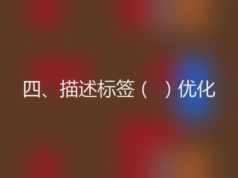 四、描述标签( )优化