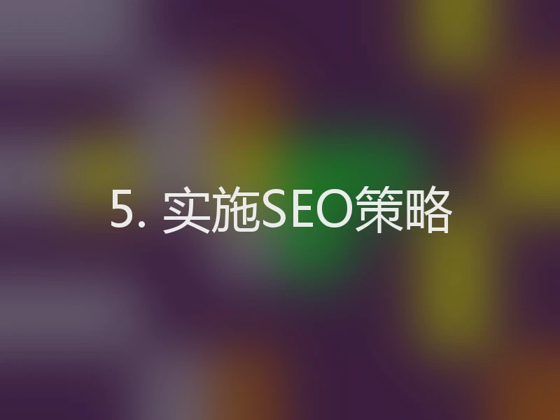 5. 实施SEO策略