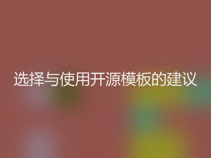 选择与使用开源模板的建议