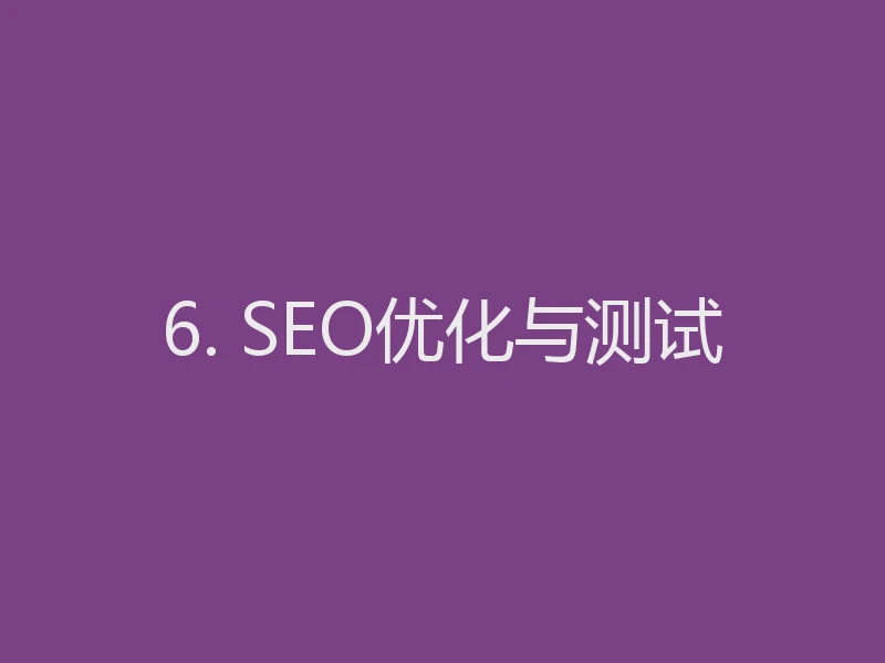 6. SEO优化与测试