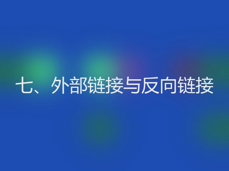 七、外部链接与反向链接
