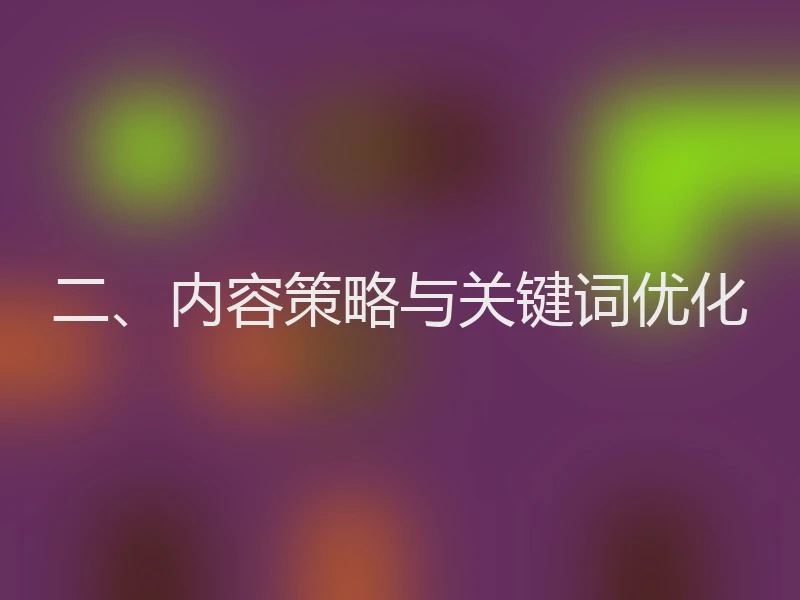 二、内容策略与关键词优化