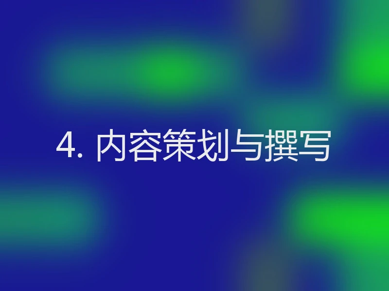 4. 内容策划与撰写