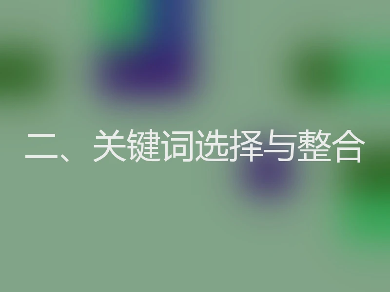 二、关键词选择与整合
