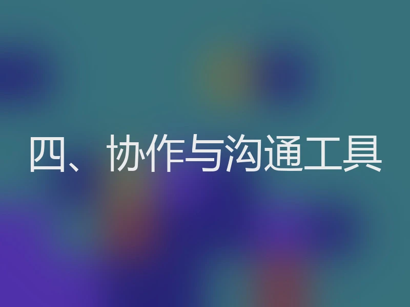 四、协作与沟通工具