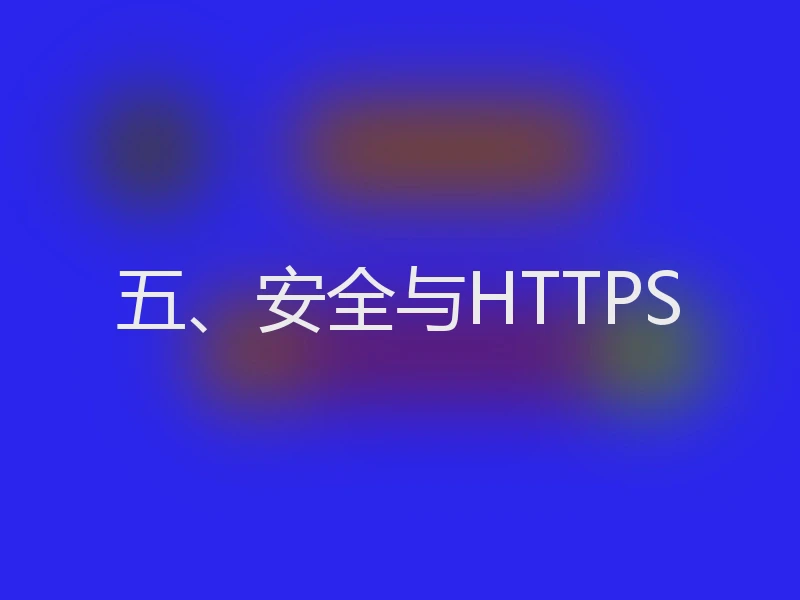 五、安全与HTTPS