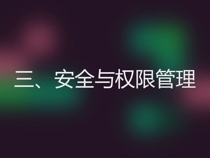 三、安全与权限管理