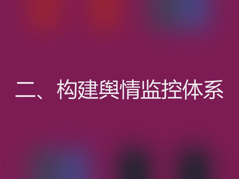 二、构建舆情监控体系