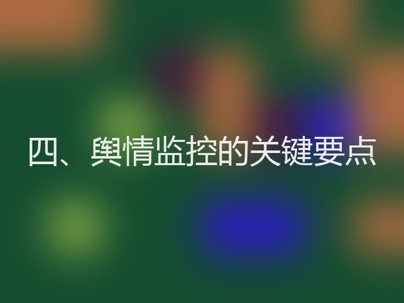 四、舆情监控的关键要点