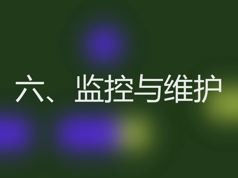 六、监控与维护