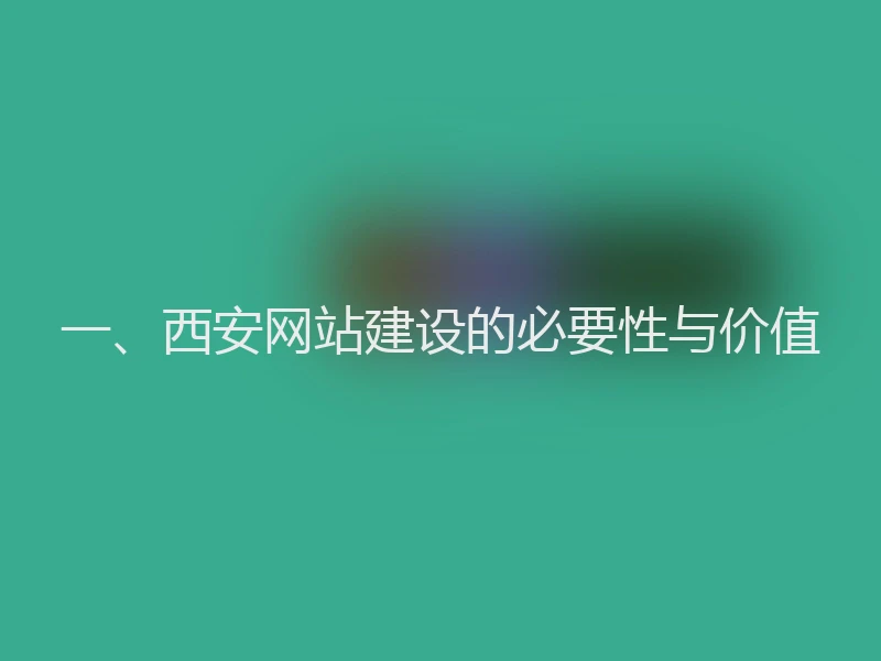 一、西安网站建设的必要性与价值
