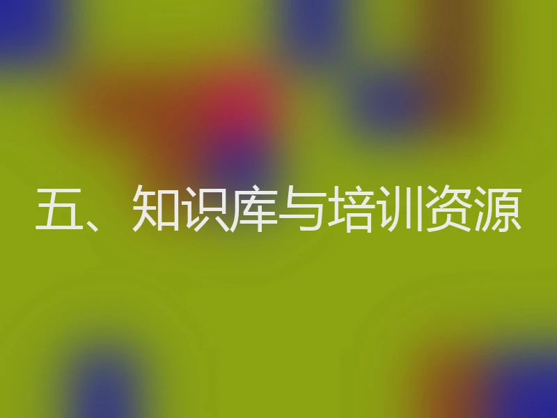 五、知识库与培训资源