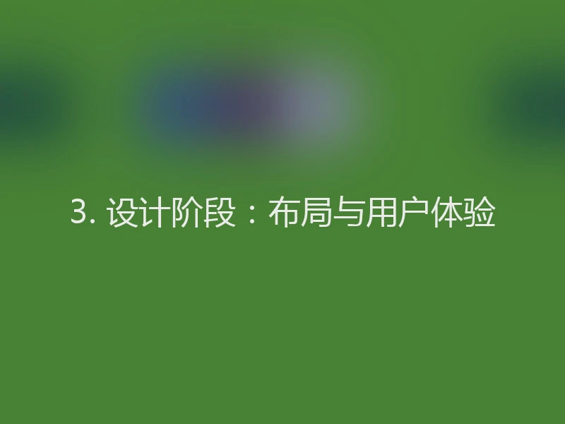 3. 设计阶段：布局与用户体验