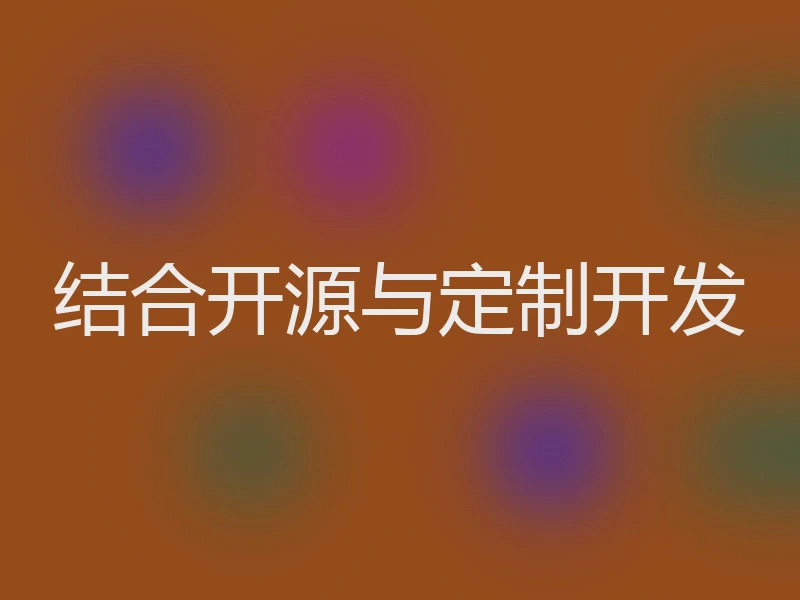 结合开源与定制开发