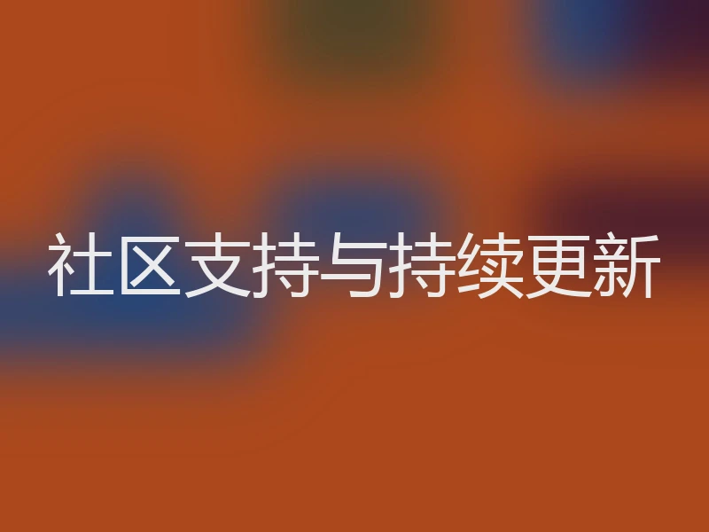 社区支持与持续更新