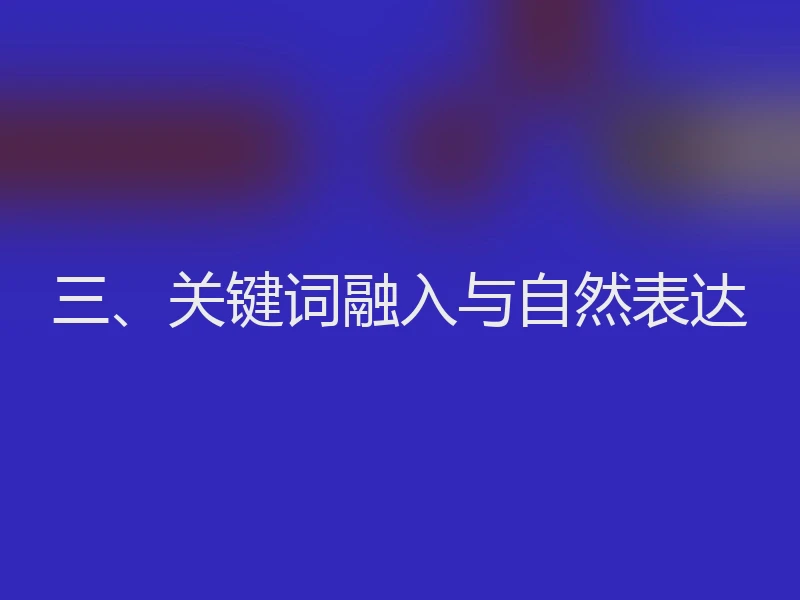 三、关键词融入与自然表达