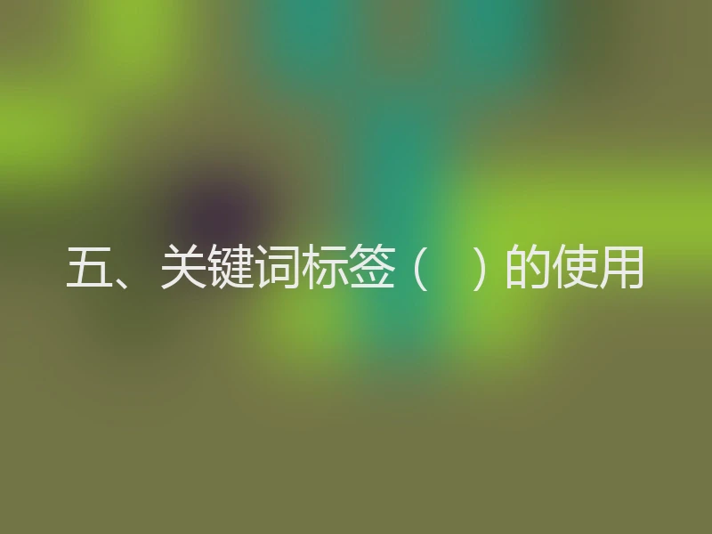 五、关键词标签( )的使用