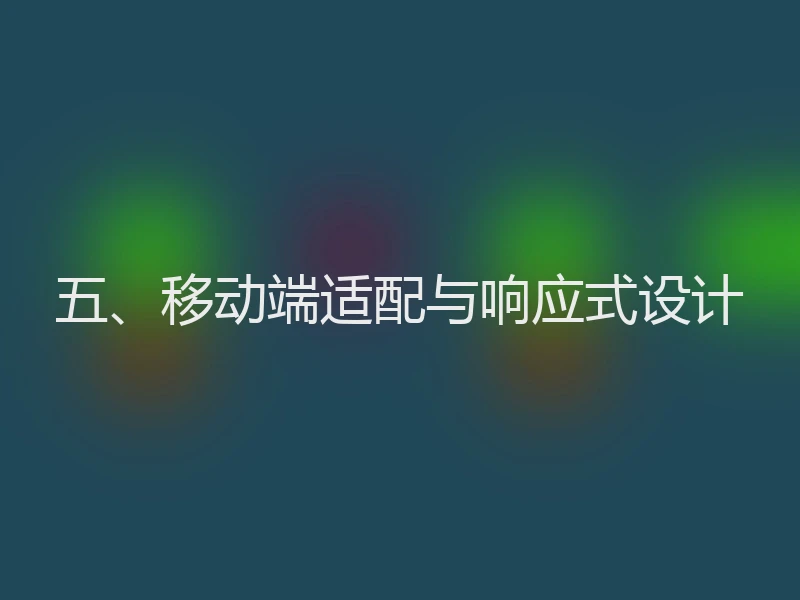 五、移动端适配与响应式设计
