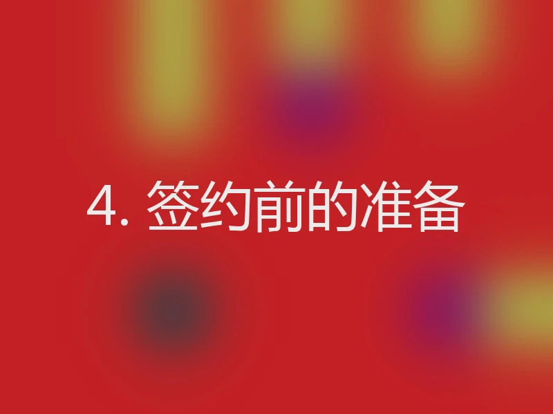 4. 签约前的准备