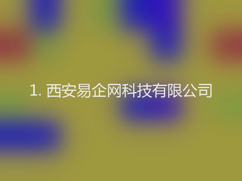1. 西安易企网科技有限公司