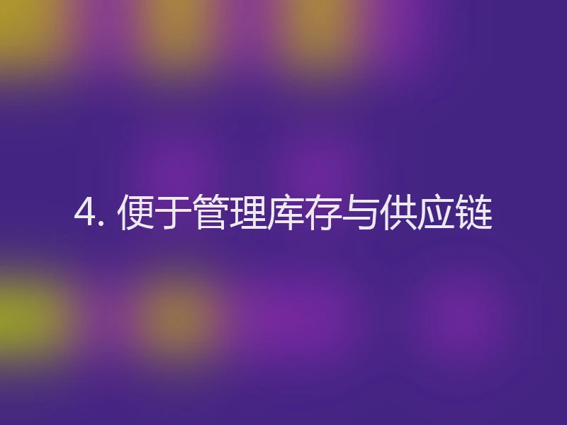 4. 便于管理库存与供应链