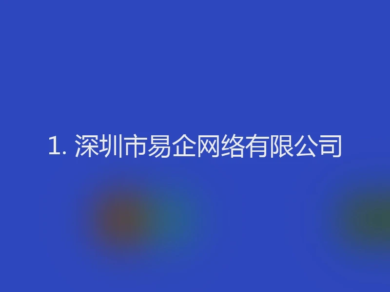 1. 深圳市易企网络有限公司