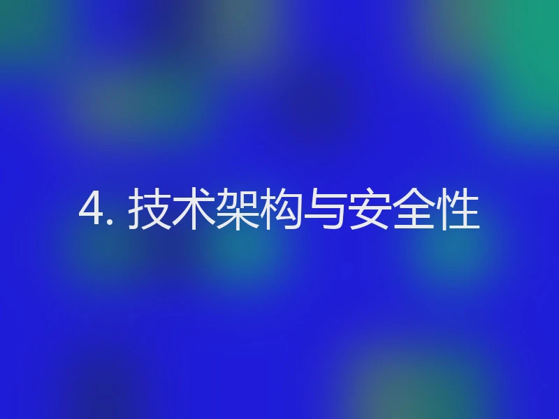 4. 技术架构与安全性