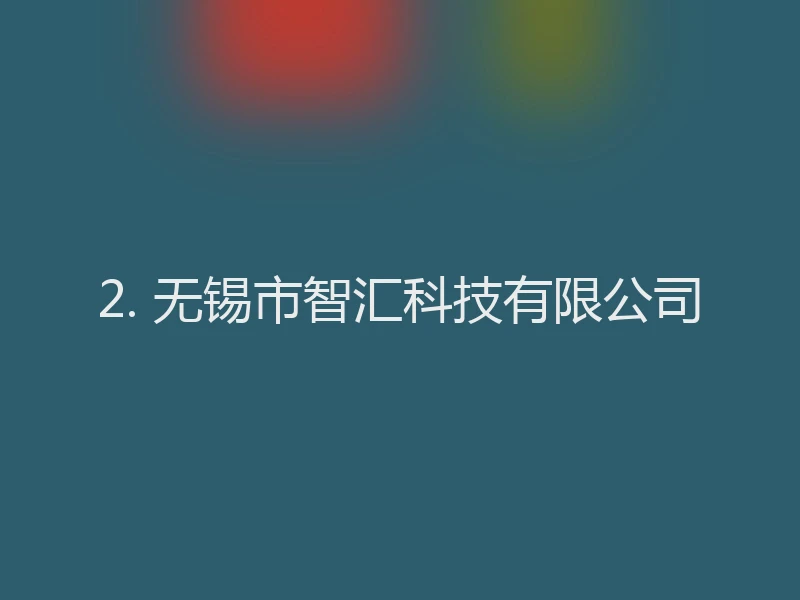 2. 无锡市智汇科技有限公司