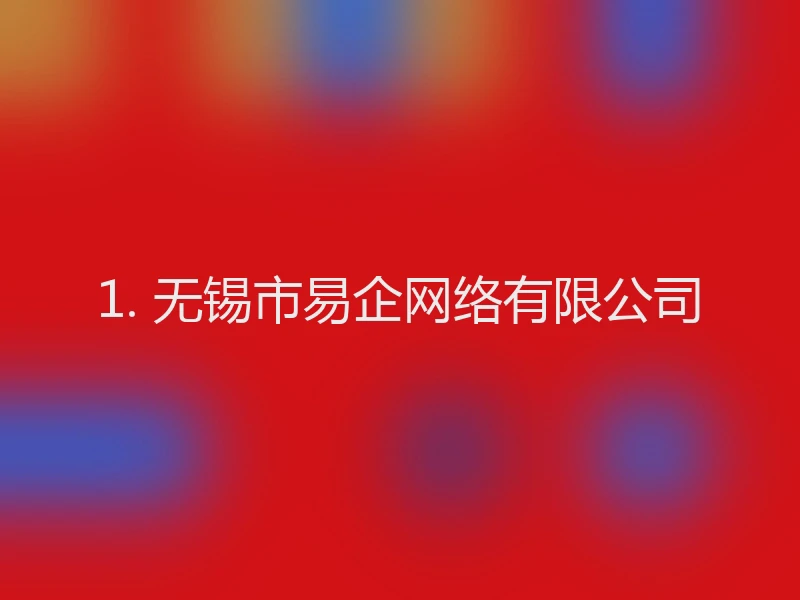 1. 无锡市易企网络有限公司