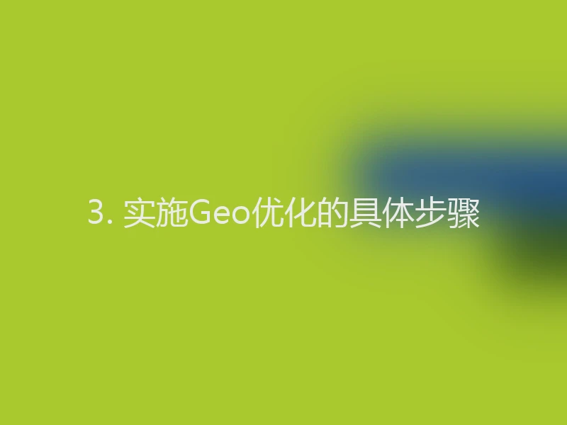 3. 实施Geo优化的具体步骤