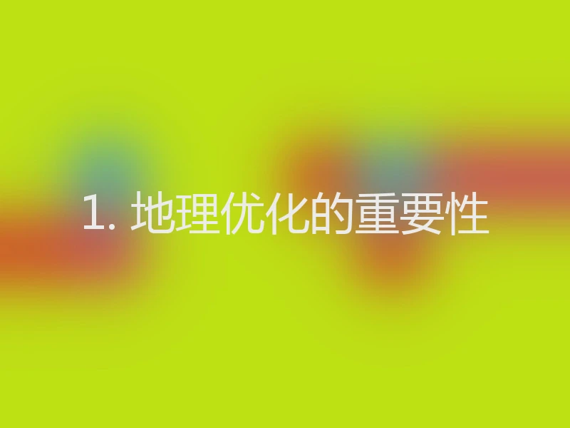 1. 地理优化的重要性