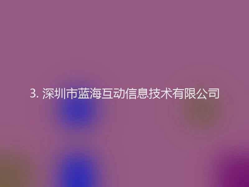 3. 深圳市蓝海互动信息技术有限公司