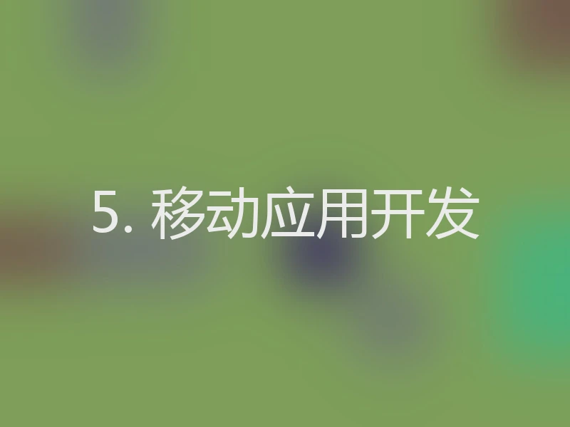 5. 移动应用开发