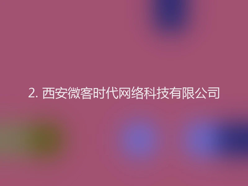 2. 西安微客时代网络科技有限公司