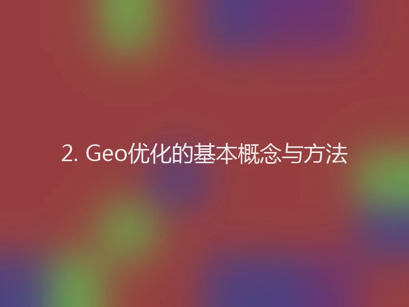 2. Geo优化的基本概念与方法