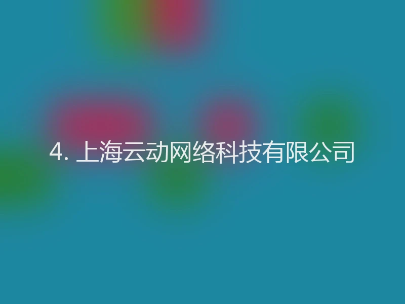 4. 上海云动网络科技有限公司