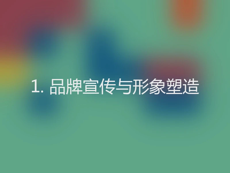 1. 品牌宣传与形象塑造