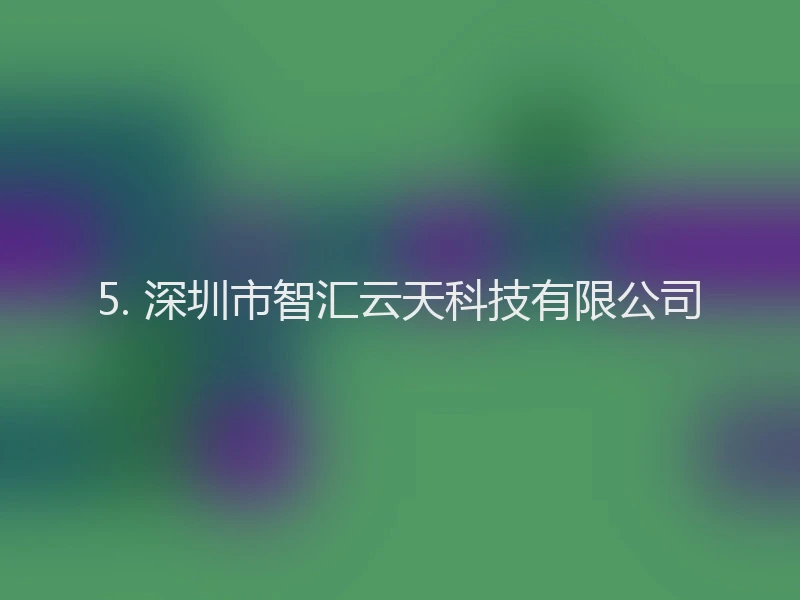 5. 深圳市智汇云天科技有限公司
