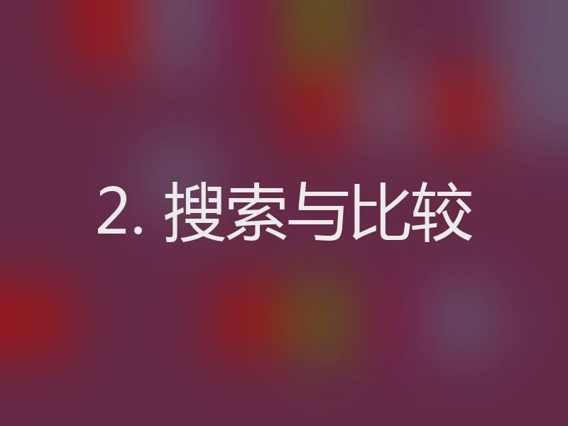 2. 搜索与比较