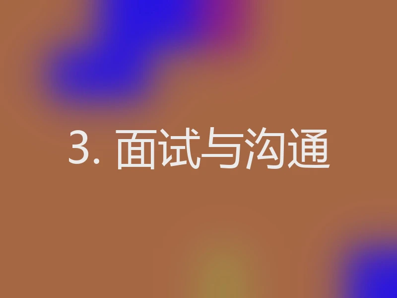 3. 面试与沟通